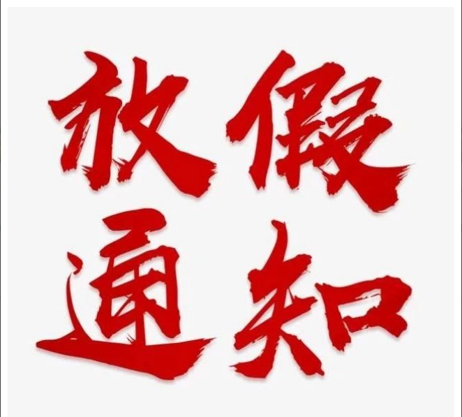 女蓝线上买球（中国）股份有限公司
清明节放假通知